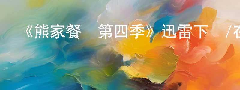 影視迷陳尚賢的個人博客,《熊家餐館第四季》迅雷下載/在線觀看-都市情感-美劇天堂